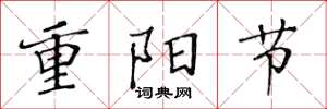 黄华生重阳节楷书怎么写