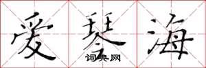 黄华生爱琴海楷书怎么写