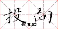 黄华生投向楷书怎么写