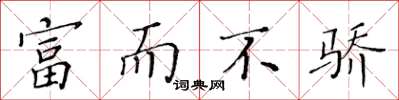 黄华生富而不骄楷书怎么写
