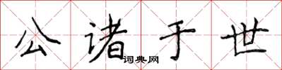 侯登峰公诸于世楷书怎么写