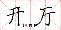 侯登峰开厅楷书怎么写