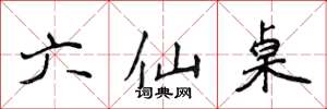 侯登峰六仙桌楷书怎么写