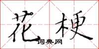 黄华生花梗楷书怎么写