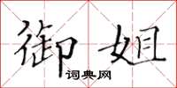 黄华生御姐楷书怎么写