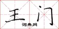 侯登峰王门楷书怎么写