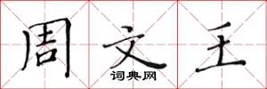 黄华生周文王楷书怎么写
