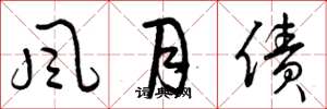 曾庆福風月債草书怎么写