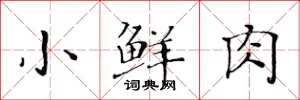 黄华生小鲜肉楷书怎么写
