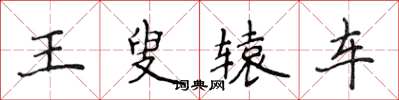 侯登峰王叟辕车楷书怎么写