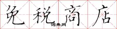 黄华生免税商店楷书怎么写