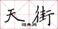 侯登峰天街楷书怎么写