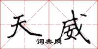 侯登峰天威楷书怎么写