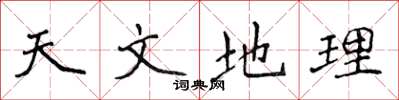 侯登峰天文地理楷书怎么写