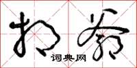 曾庆福相爷草书怎么写