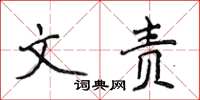 侯登峰文责楷书怎么写