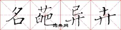 黄华生名葩异卉楷书怎么写