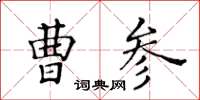 黄华生曹参楷书怎么写