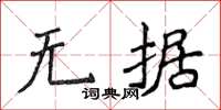 侯登峰无据楷书怎么写