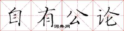 黄华生自有公论楷书怎么写