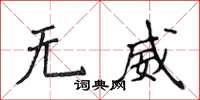 侯登峰无威楷书怎么写