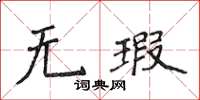 侯登峰无瑕楷书怎么写