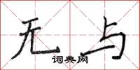 侯登峰无与楷书怎么写