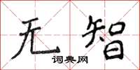 侯登峰无智楷书怎么写