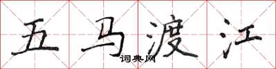 侯登峰五马渡江楷书怎么写