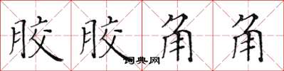 黄华生胶胶角角楷书怎么写