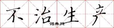 黄华生不治生产楷书怎么写