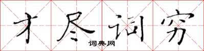 黄华生才尽词穷楷书怎么写