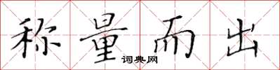 黄华生称量而出楷书怎么写