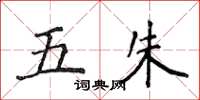 侯登峰五朱楷书怎么写