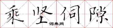 黄华生乘坚伺隙楷书怎么写