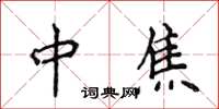 侯登峰中焦楷书怎么写