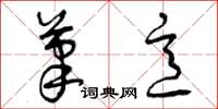 曾庆福笔意草书怎么写