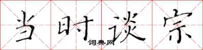 黄华生当时谈宗楷书怎么写