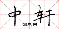 侯登峰中轩楷书怎么写
