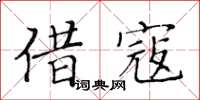 黄华生借寇楷书怎么写