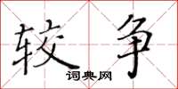 黄华生较争楷书怎么写