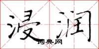 黄华生浸润楷书怎么写
