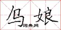 侯登峰乌娘楷书怎么写