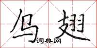 侯登峰乌翅楷书怎么写