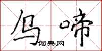 侯登峰乌啼楷书怎么写