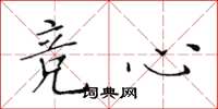 黄华生竞心楷书怎么写