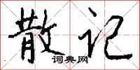 钱沛云散记行书怎么写