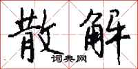 钱沛云散解行书怎么写