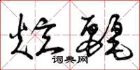 曾庆福炫丽草书怎么写