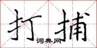 侯登峰打捕楷书怎么写